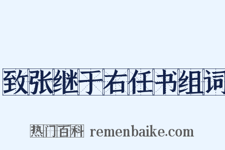 致张继于右任书组词是什么意思的图片